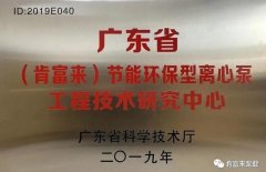 欧宝官方网站入口(中国)有限责任公司工业泵公司通过省级工程技术研究中心认定