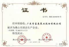 欧宝官方网站入口(中国)有限责任公司被评为佛山市清洁生产企业